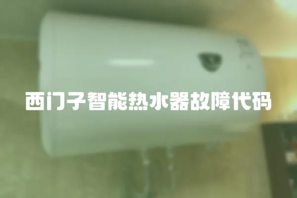 西門子智能熱水器故障代碼