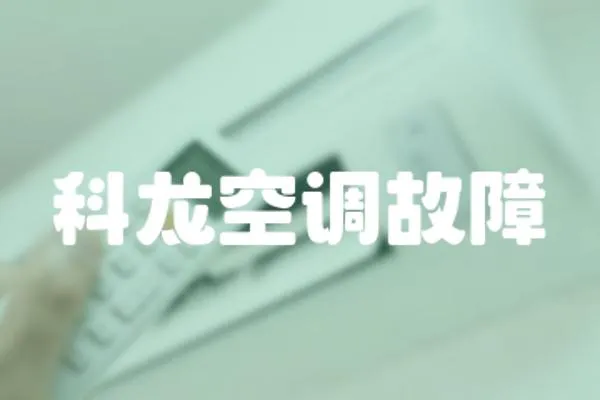 科龍空調故障