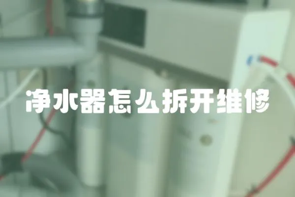 凈水器怎么拆開維修