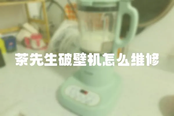 茶先生破壁機(jī)怎么維修