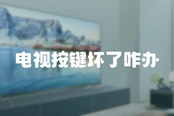 電視按鍵壞了咋辦