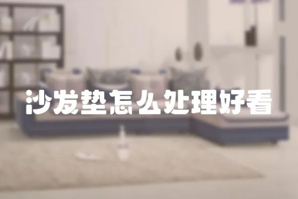 沙發墊怎么處理好看
