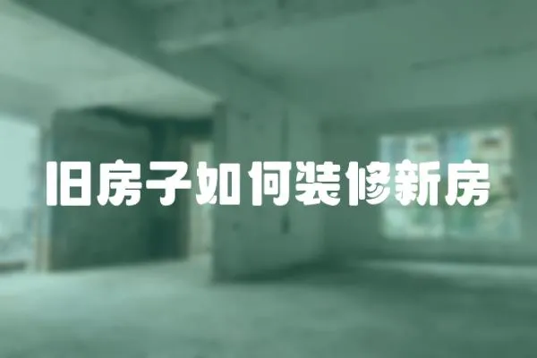 舊房子如何裝修新房