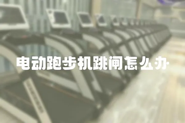 電動(dòng)跑步機(jī)跳閘怎么辦