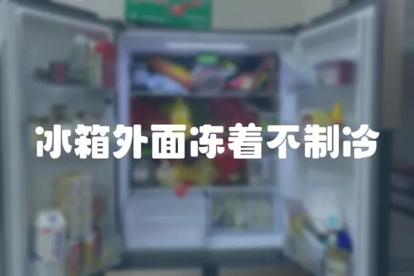 冰箱外面凍著不制冷