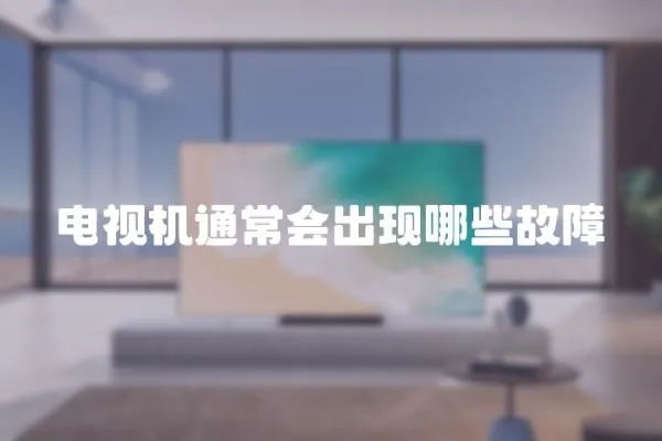 電視機通常會出現哪些故障