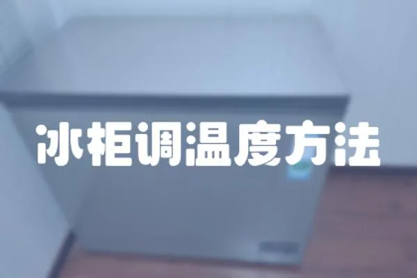 冰柜調(diào)溫度方法