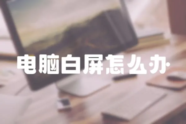 電腦白屏怎么辦
