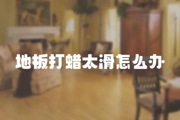 地板打蠟太滑怎么辦