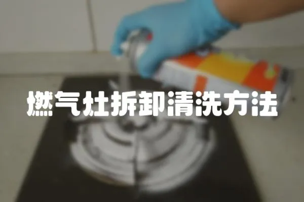 燃氣灶拆卸清洗方法