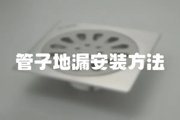 管子地漏安装方法