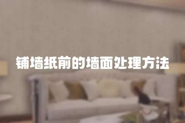 鋪墻紙前的墻面處理方法