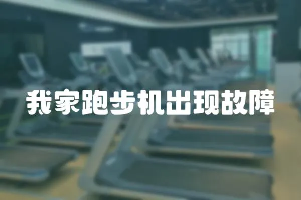 我家跑步機出現(xiàn)故障