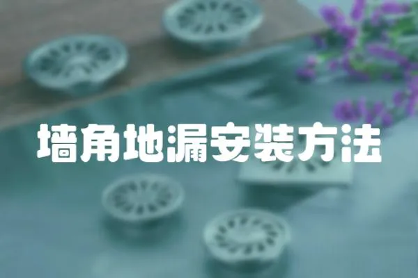 墻角地漏安裝方法