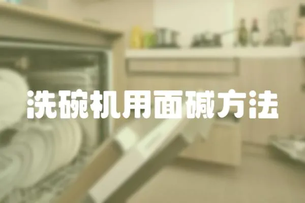 洗碗機用面堿方法