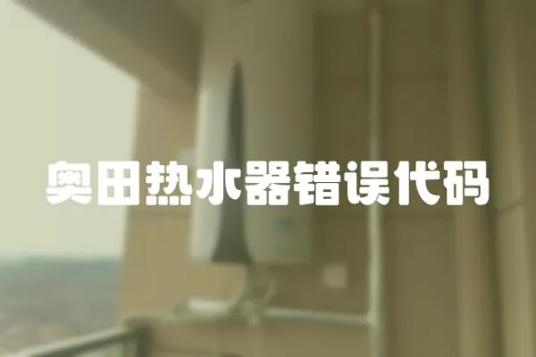 奧田熱水器錯誤代碼