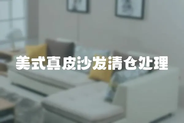 美式真皮沙發(fā)清倉處理