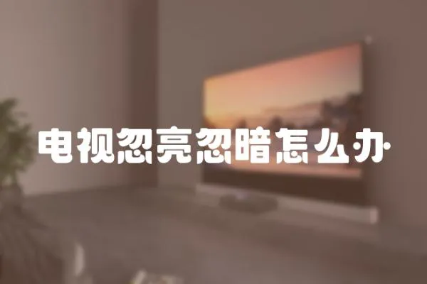 電視忽亮忽暗怎么辦
