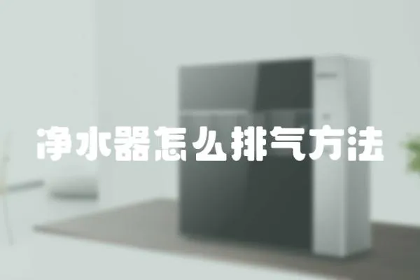 凈水器怎么排氣方法