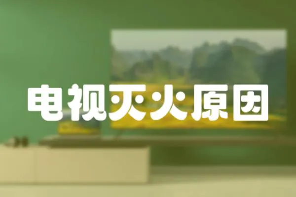 電視滅火原因