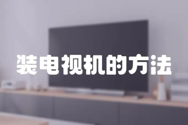 裝電視機的方法