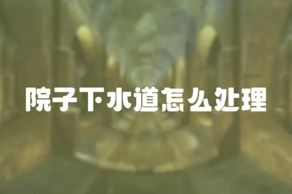 院子下水道怎么處理