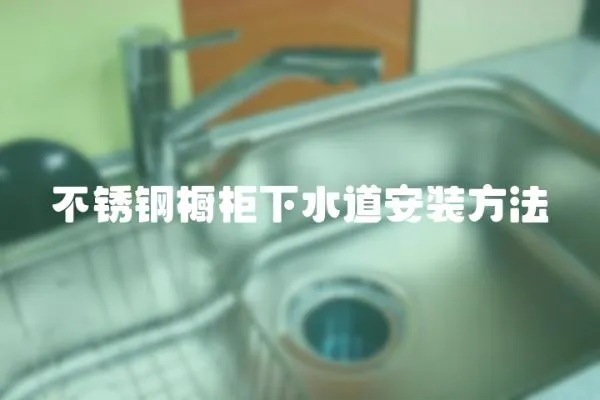 不銹鋼櫥柜下水道安裝方法