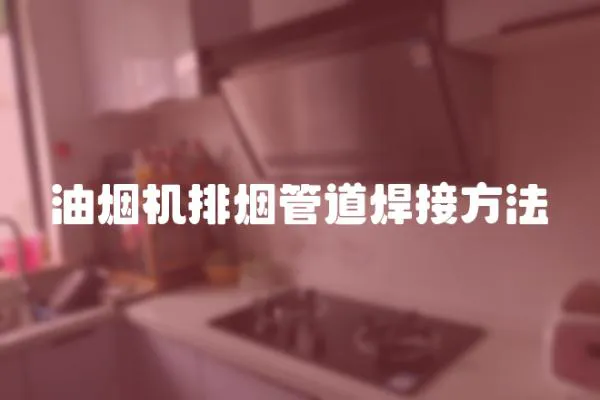 油煙機排煙管道焊接方法