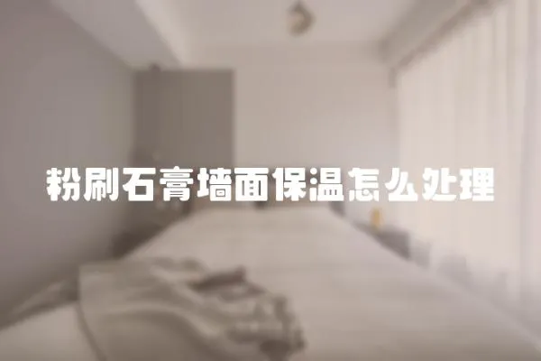 粉刷石膏墻面保溫怎么處理