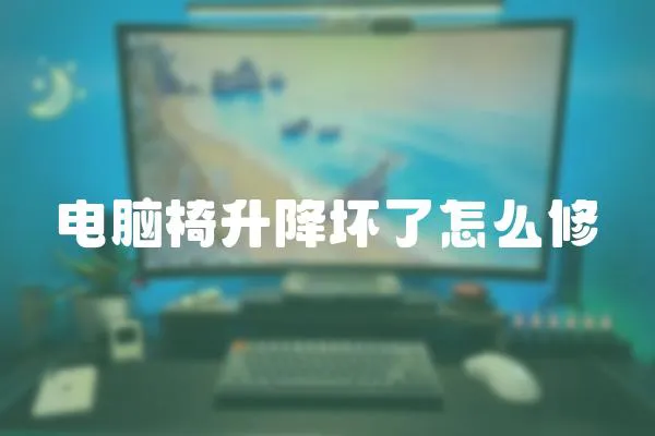 電腦椅升降壞了怎么修