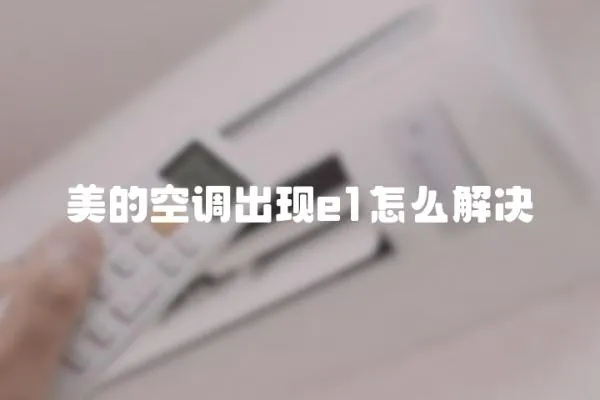 美的空調出現e1怎么解決