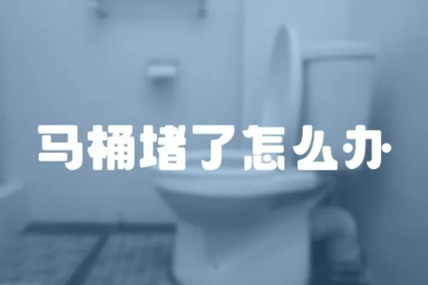 馬桶堵了怎么辦