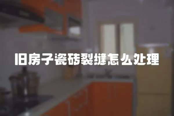 舊房子瓷磚裂縫怎么處理