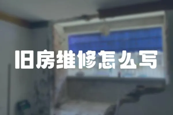 舊房維修怎么寫