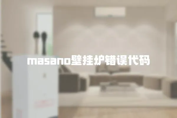 masano壁掛爐錯誤代碼