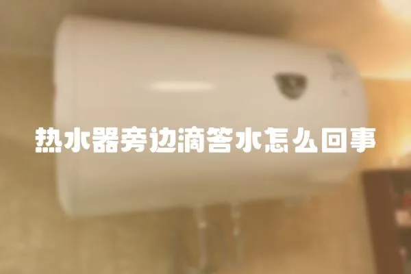 熱水器旁邊滴答水怎么回事