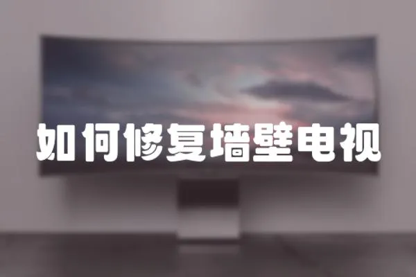如何修復(fù)墻壁電視