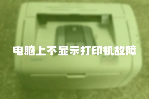 電腦上不顯示打印機故障