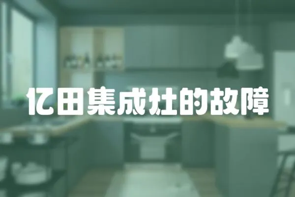億田集成灶的故障