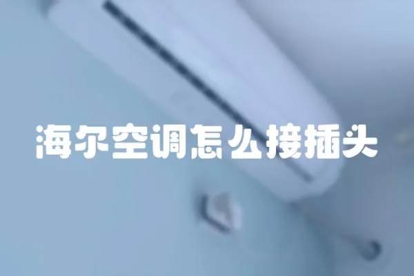 海爾空調怎么接插頭