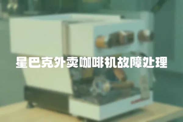 星巴克外賣咖啡機故障處理