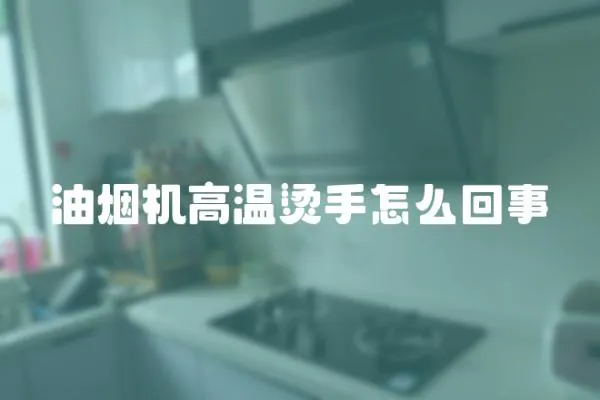 油煙機高溫燙手怎么回事