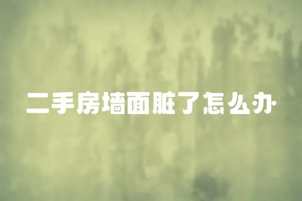 二手房墻面臟了怎么辦