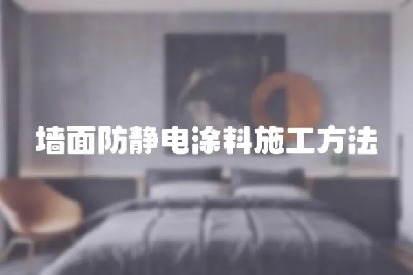 墻面防靜電涂料施工方法