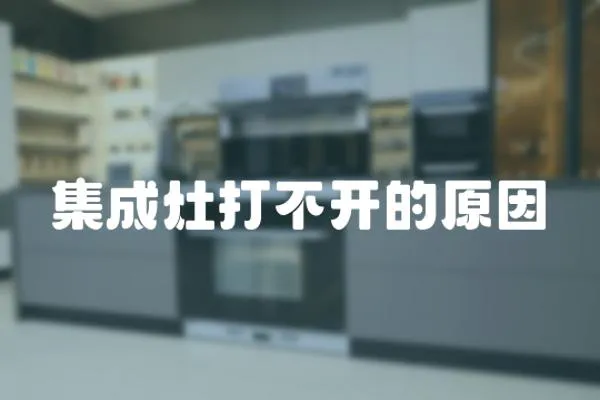集成灶打不開的原因