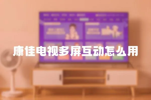 康佳電視多屏互動怎么用