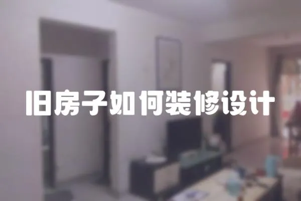 舊房子如何裝修設計