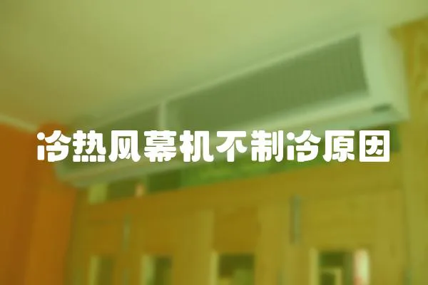 冷熱風(fēng)幕機(jī)不制冷原因