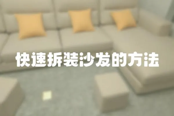 快速拆裝沙發的方法
