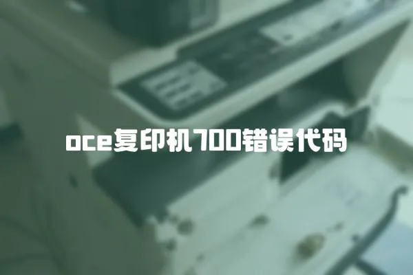 oce復印機700錯誤代碼